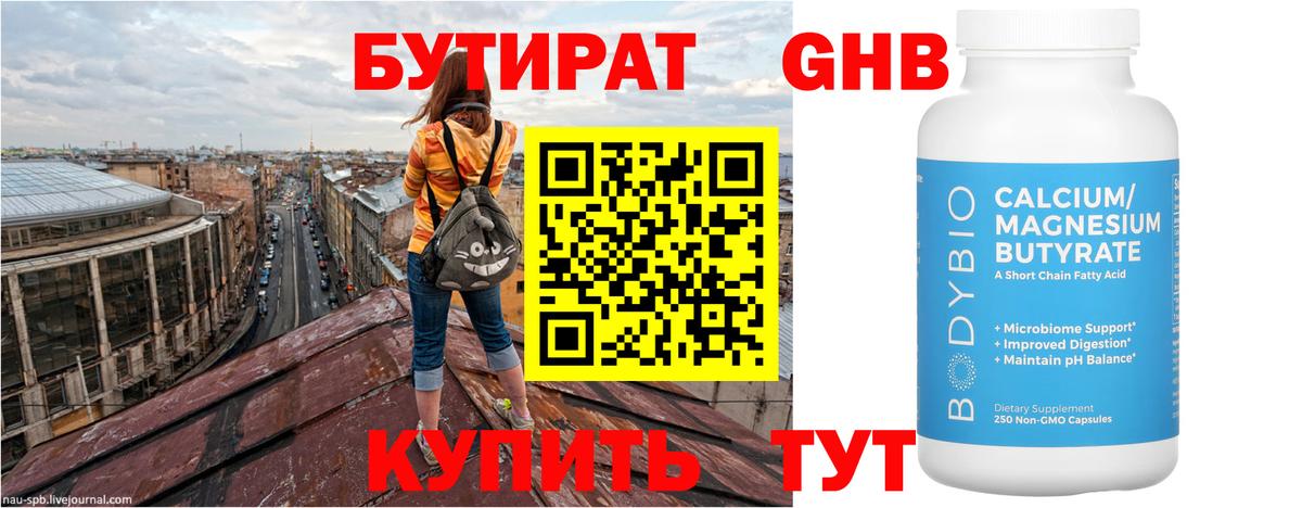Бутират GHB  Вход с VPN  Ярцево 
